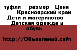 туфли 34 размер › Цена ­ 500 - Красноярский край Дети и материнство » Детская одежда и обувь   